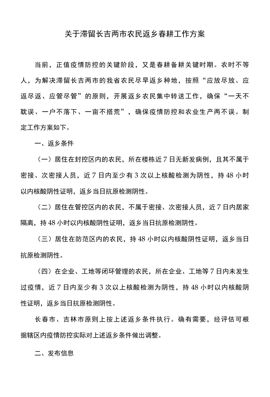 关于滞留长吉两市农民返乡春耕工作方案2022年.docx_第1页