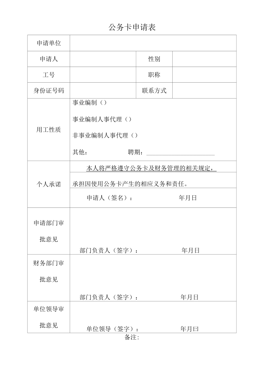 公务卡申请表.docx_第1页