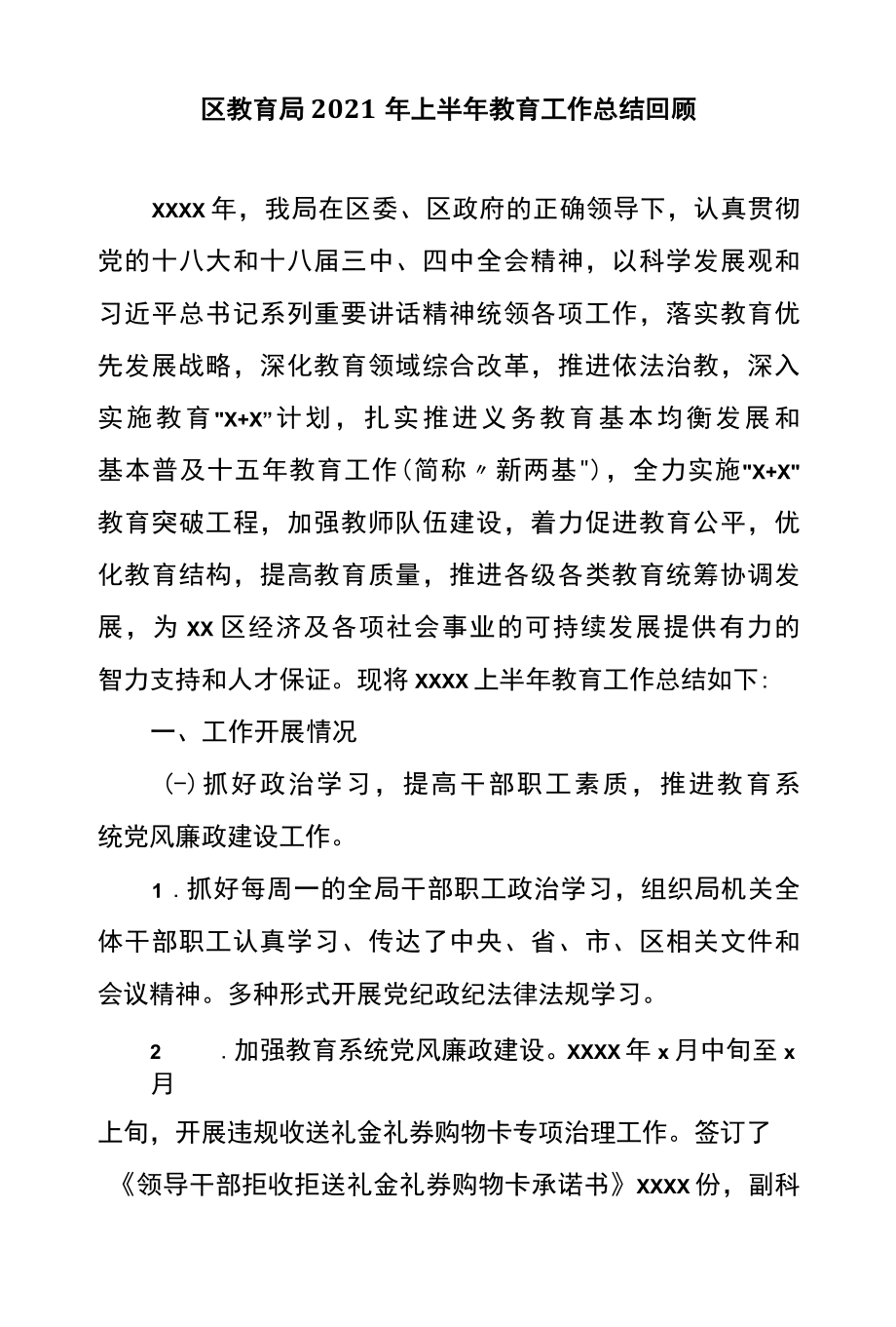 区教育局2022年上半年教育工作总结回顾.docx_第1页