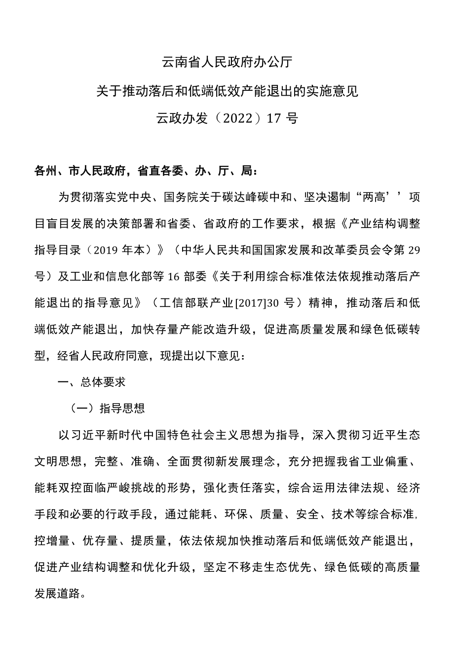 云南省关于推动落后和低端低效产能退出的实施意见2022年.docx_第1页