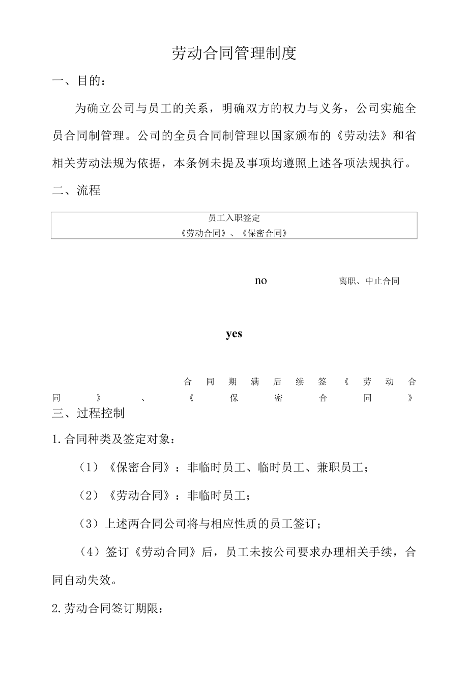 劳动合同管理制度.docx_第1页