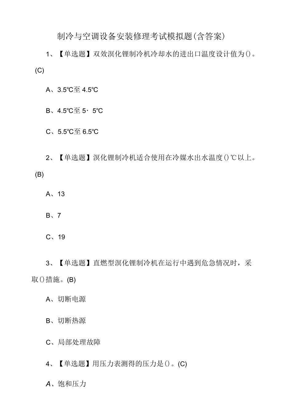 制冷与空调设备安装修理考试模拟题含答案.docx_第1页