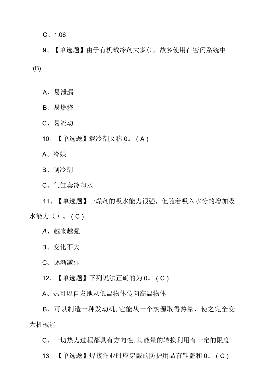 制冷与空调设备安装修理考试模拟题含答案.docx_第3页