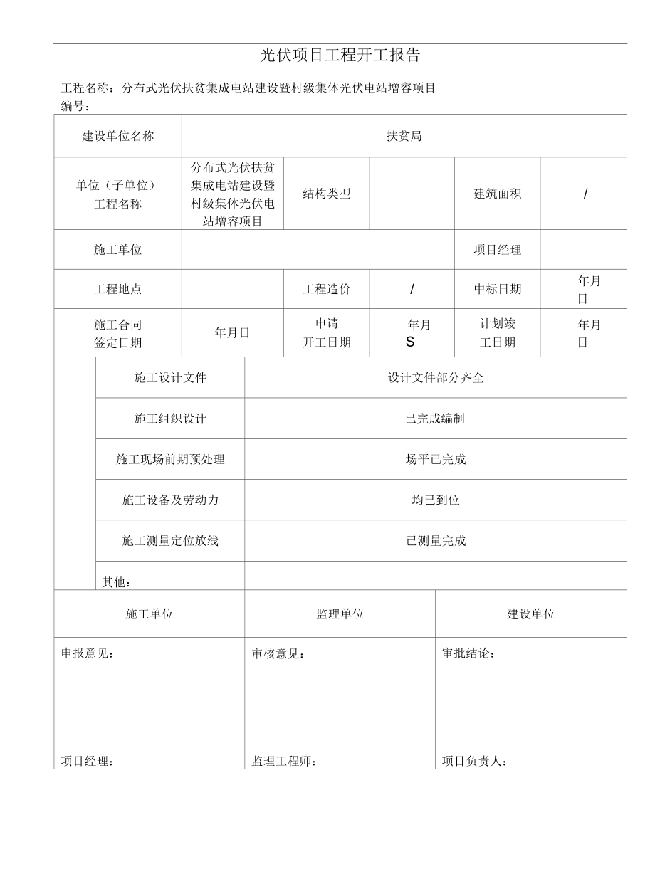 光伏项目工程开工报告.docx_第1页