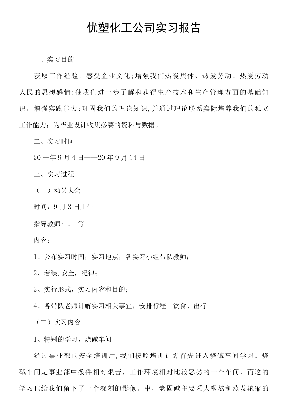 优塑化工公司实习报告.docx_第1页