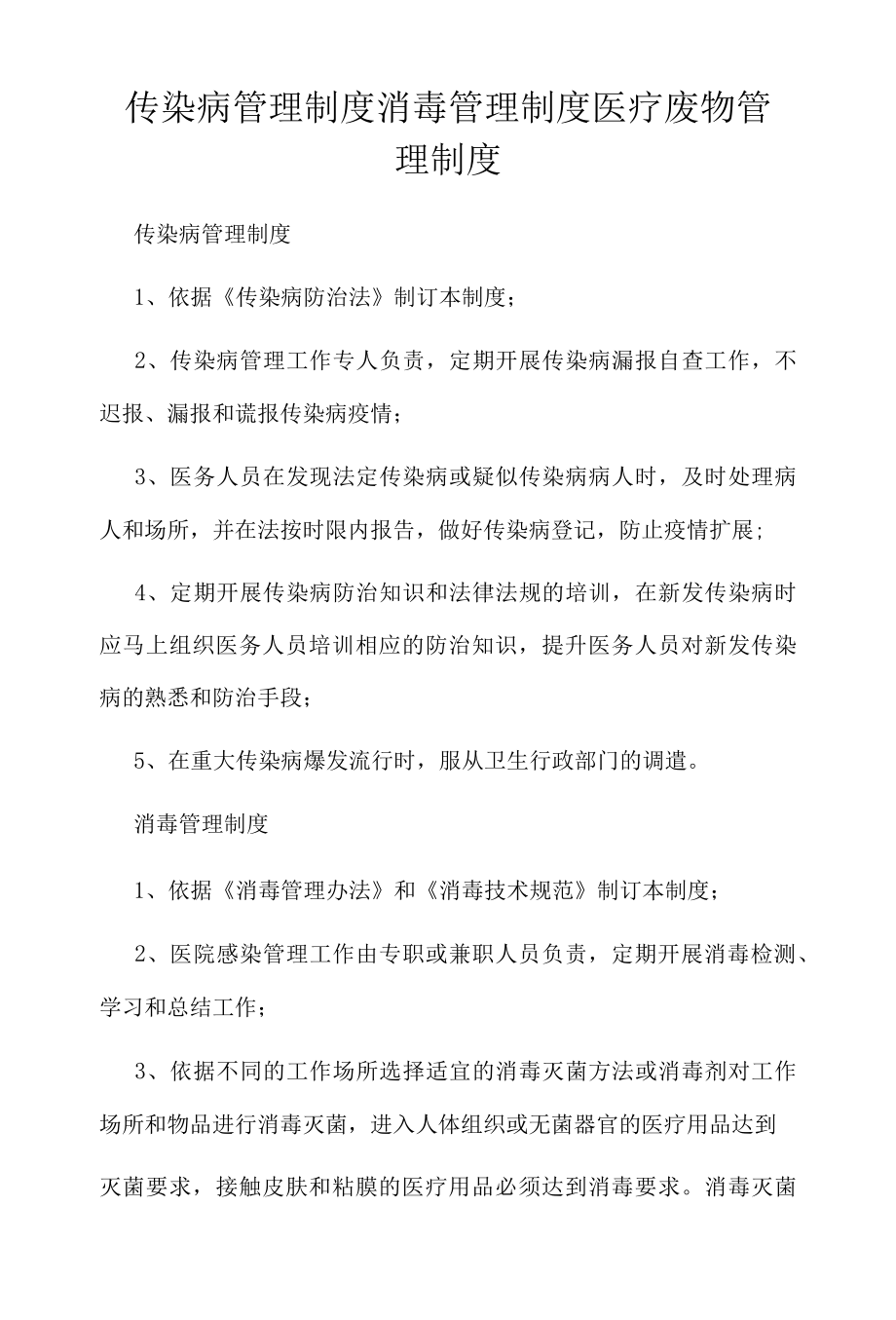 传染病管理制度消毒管理制度医疗废物管理制度.docx_第1页