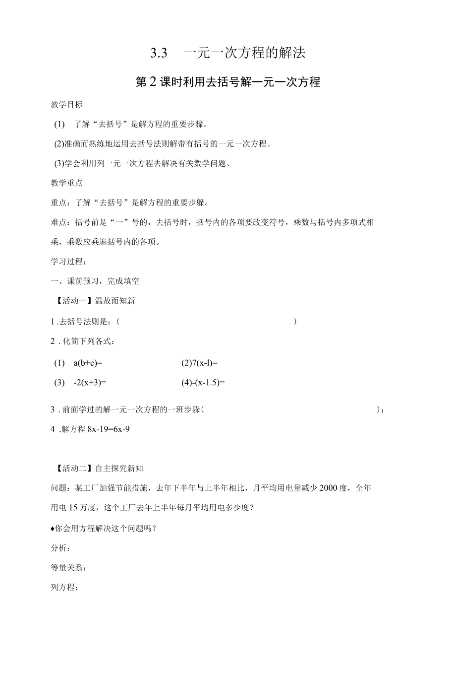 利用去括号解一元一次方程教案2.docx_第1页