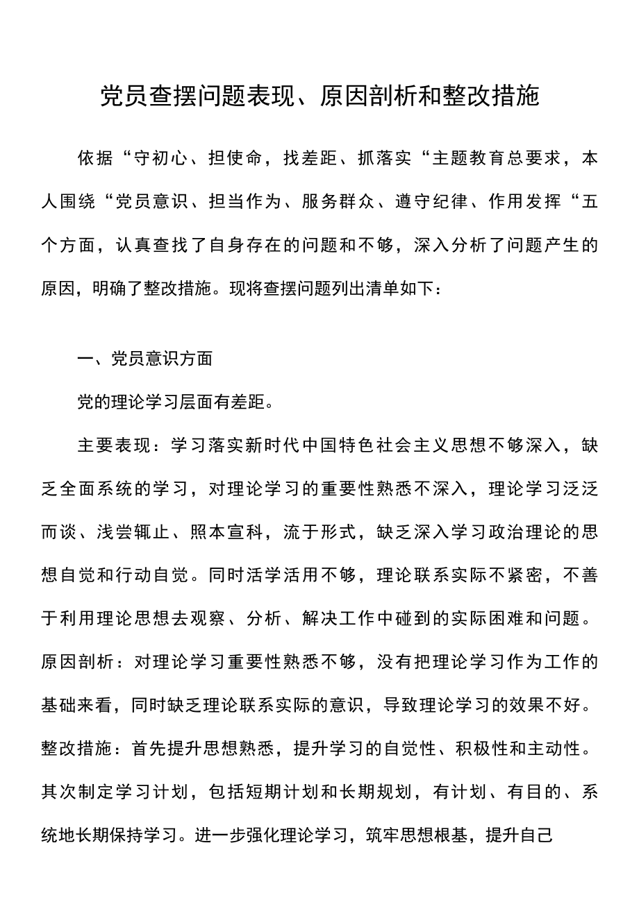 党员查摆问题表现原因剖析和整改措施.docx_第1页