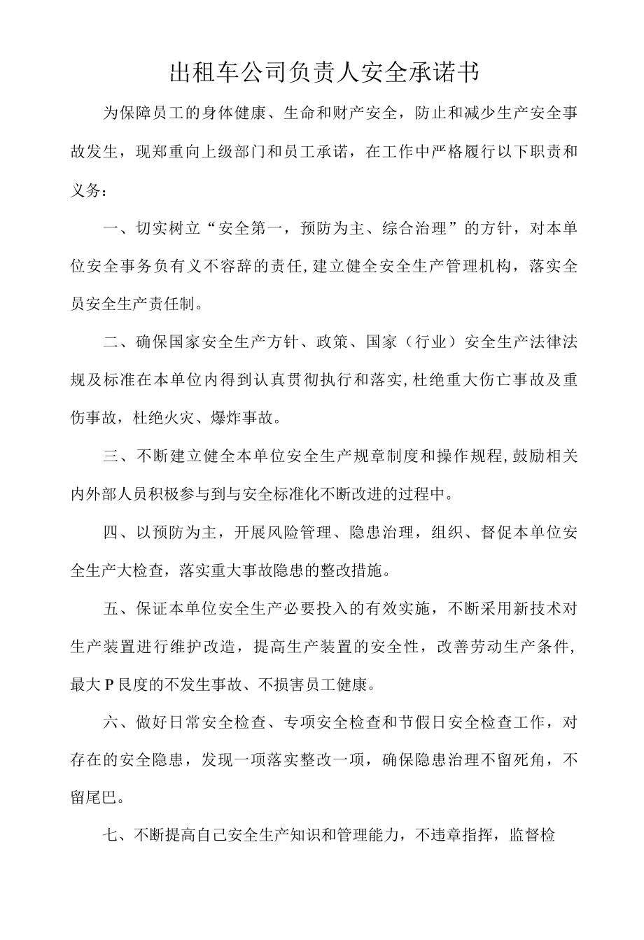 出租车公司负责人安全承诺书.docx_第1页