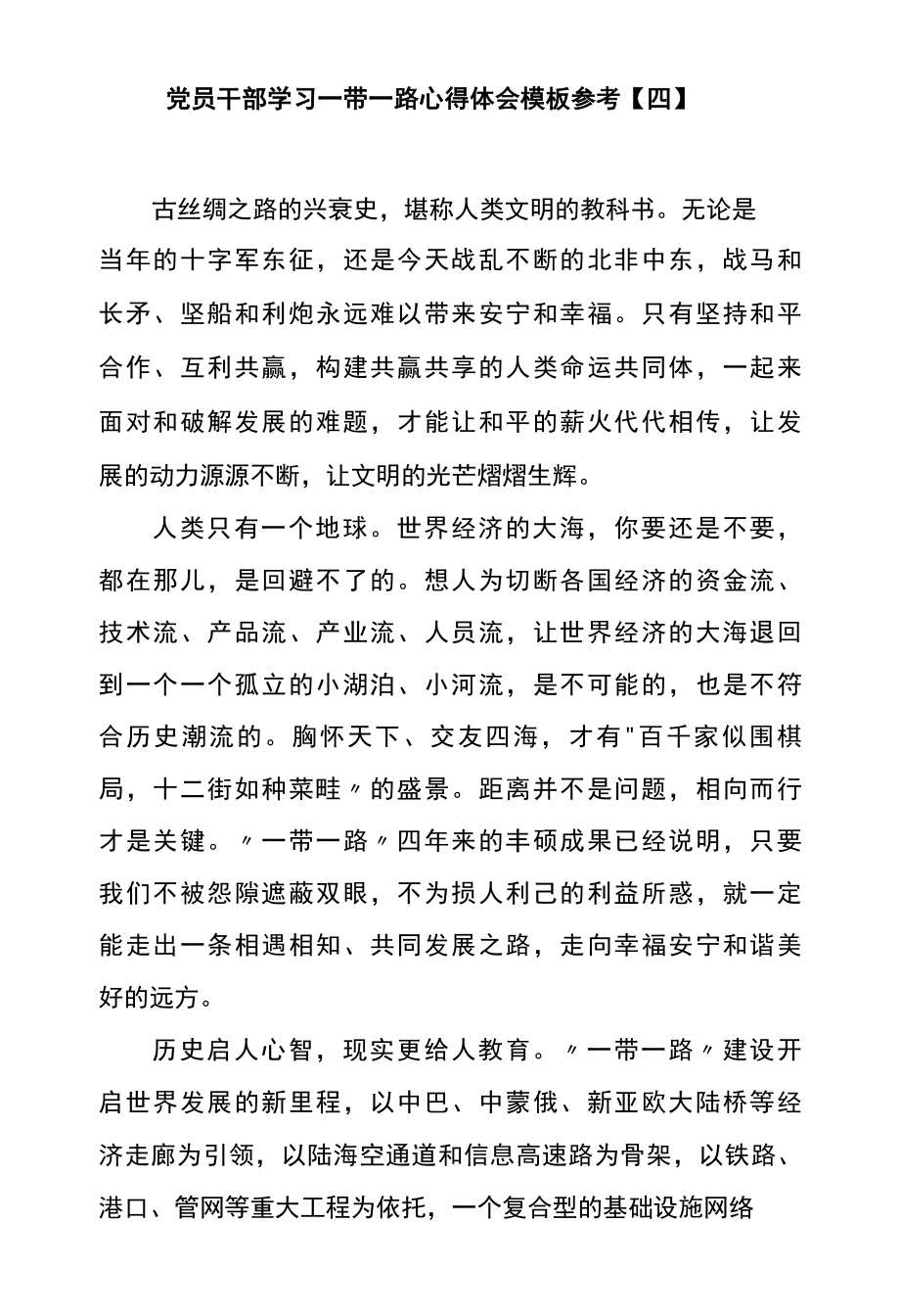 党员干部学习一带一路心得体会模板参考四.docx_第1页