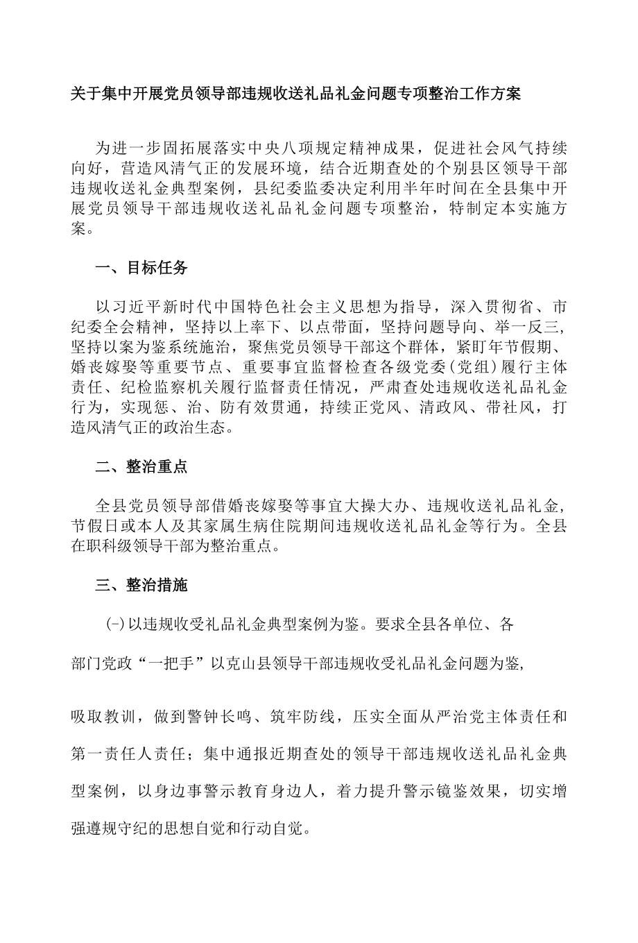 关于集中开展党员领导部违规收送礼品礼金问题专项整治工作方案.docx_第1页