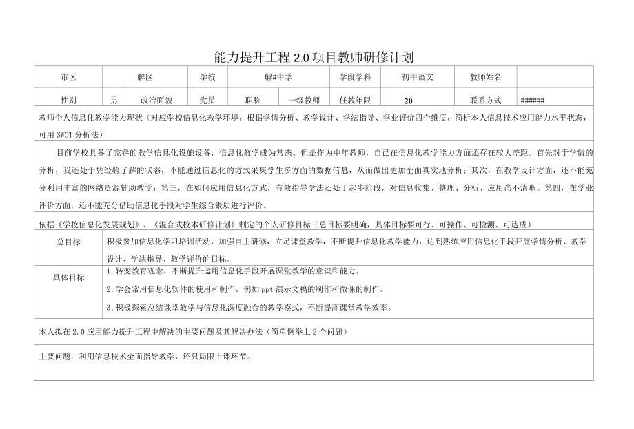 信息技术2.0个人研修计划.docx_第1页