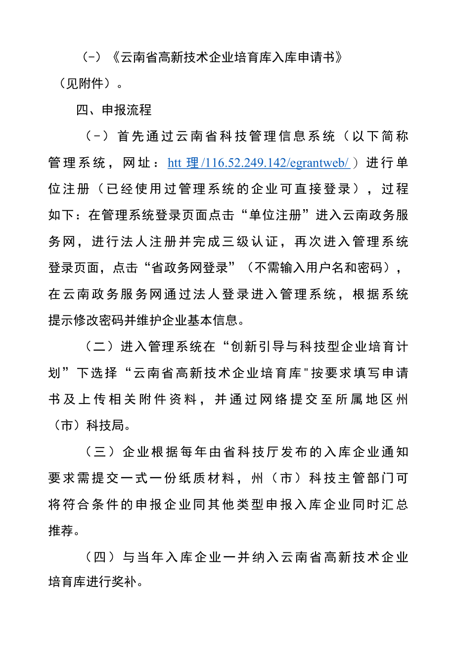 云南省关于省外来滇设立的科技型企业入库培育实施方案2022年.docx_第2页