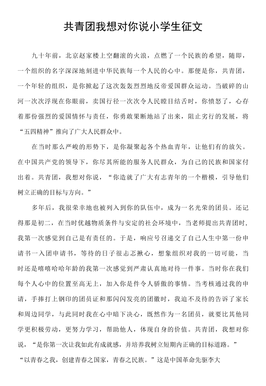 共青团我想对你说小学生征文.docx_第1页