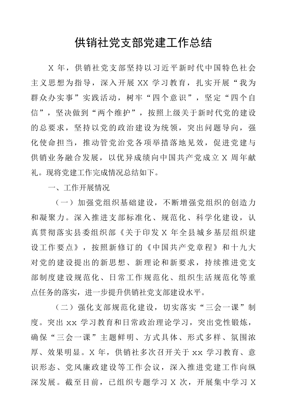 供销社党支部党建工作总结.docx_第1页