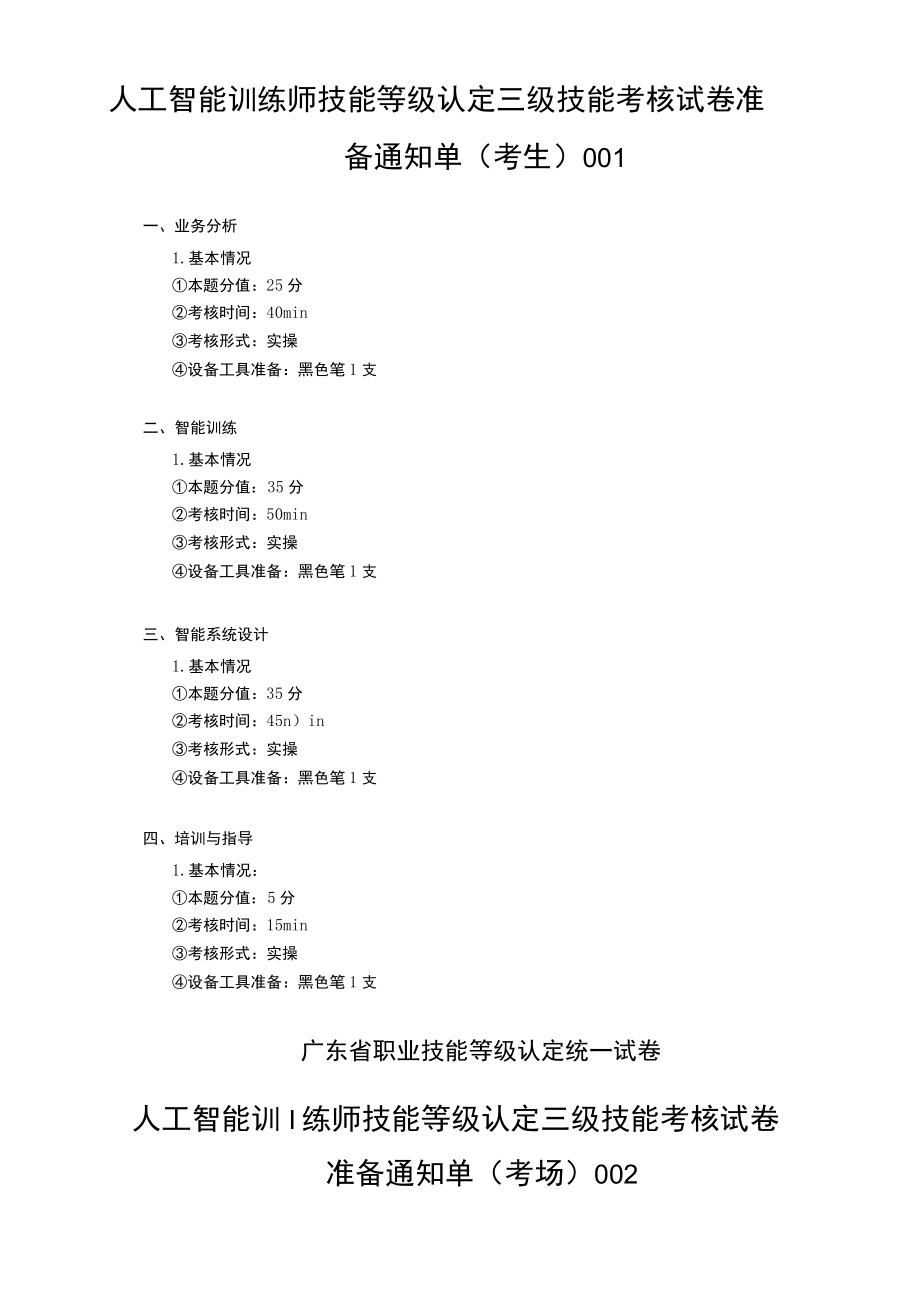 人工智能训练师技能等级认定三级技能考核试卷.docx_第3页