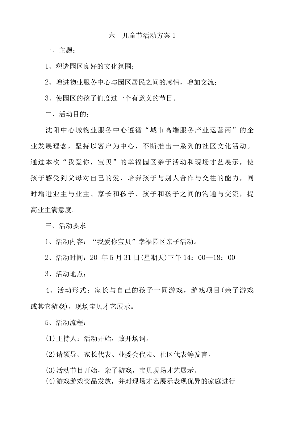 六一儿童节活动方案通用10篇.docx_第1页