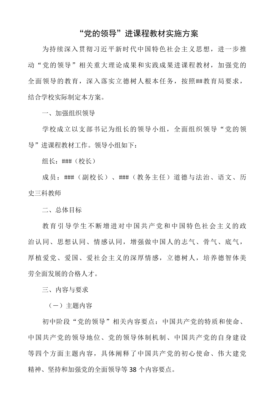 党的领导进课程教材的实施方案.docx_第1页