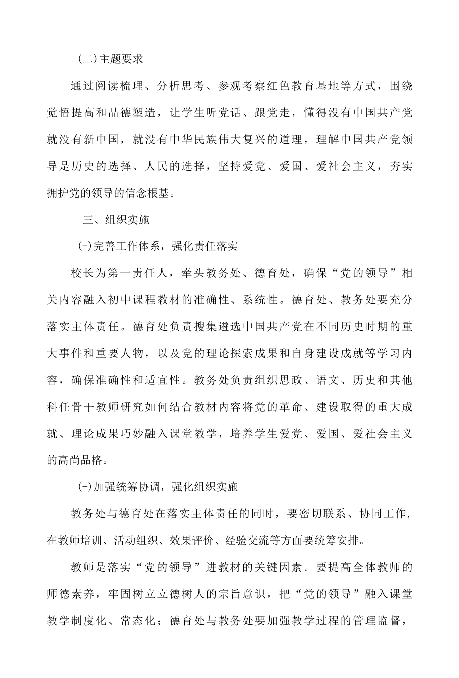 党的领导进课程教材的实施方案.docx_第2页