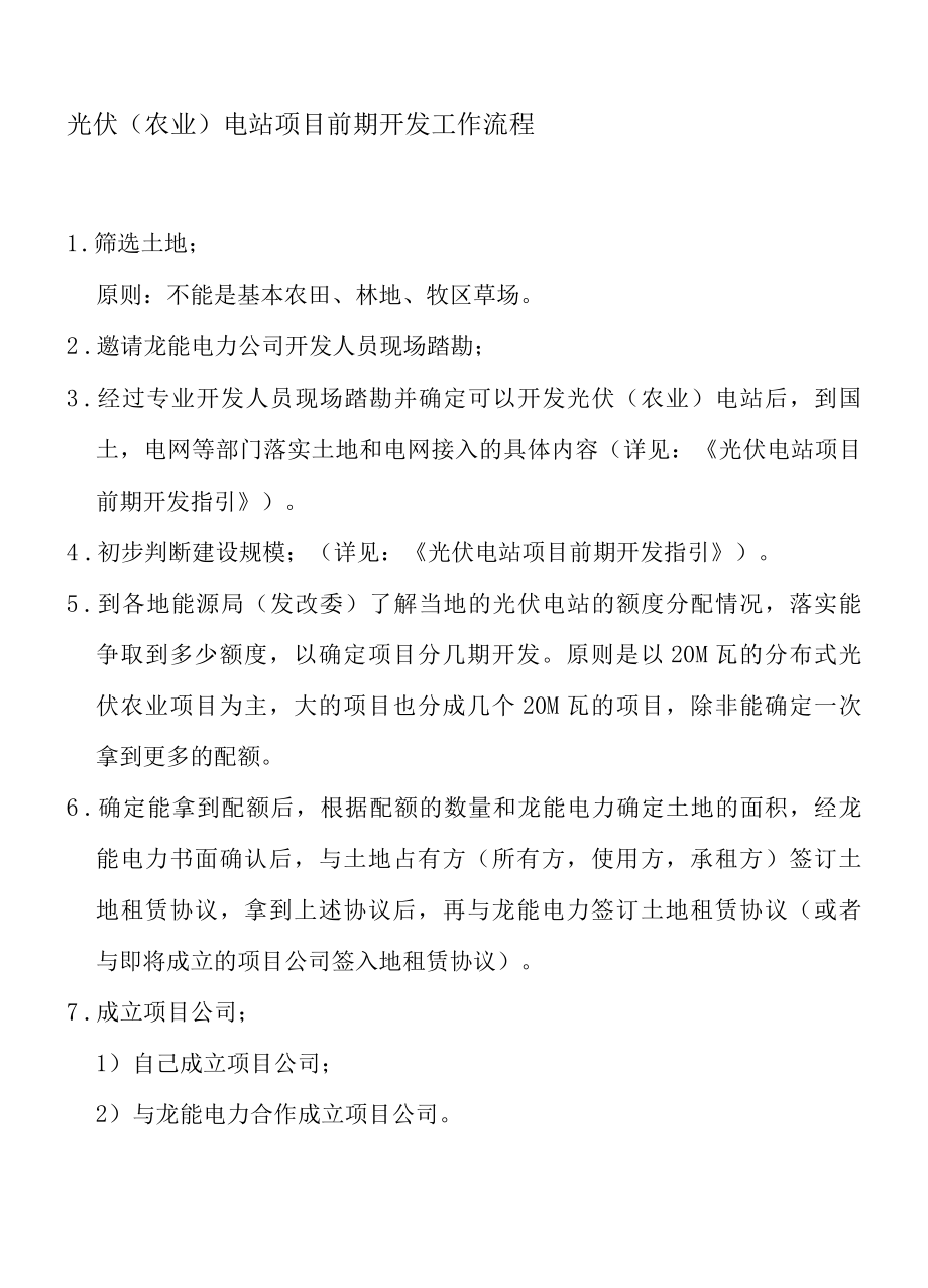 光伏农业电站项目前期开发工作流程.docx_第1页