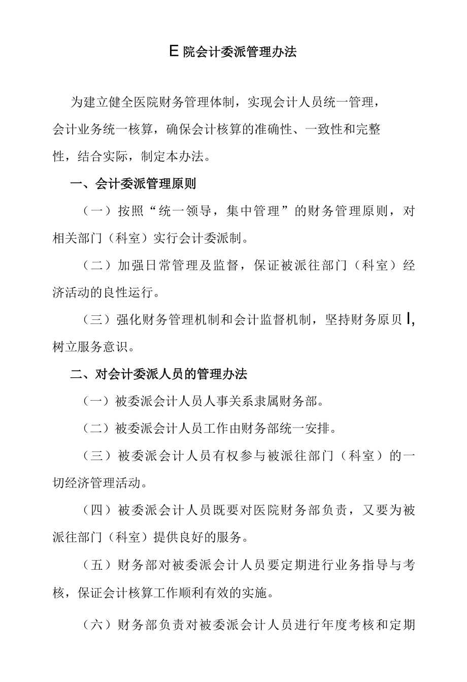 医院会计委派管理办法.docx_第1页