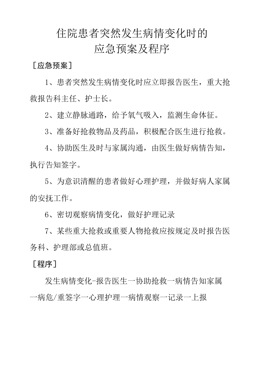 住院患者突然发生病情变化时的应急预案及程序.docx_第1页