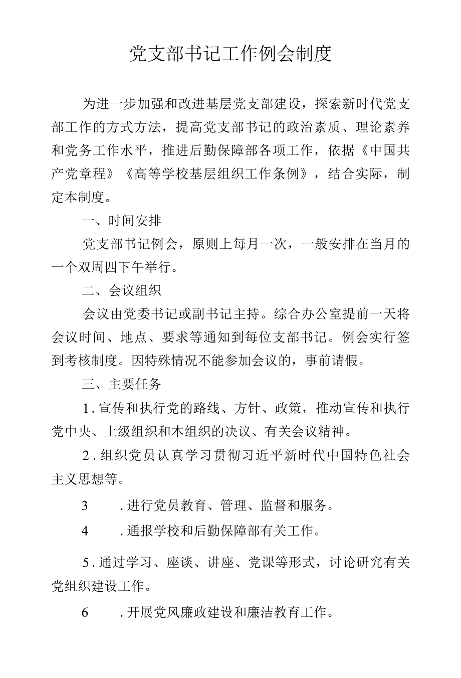 党支部书记工作例会制度.docx_第1页