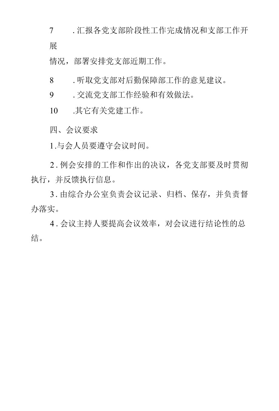 党支部书记工作例会制度.docx_第2页