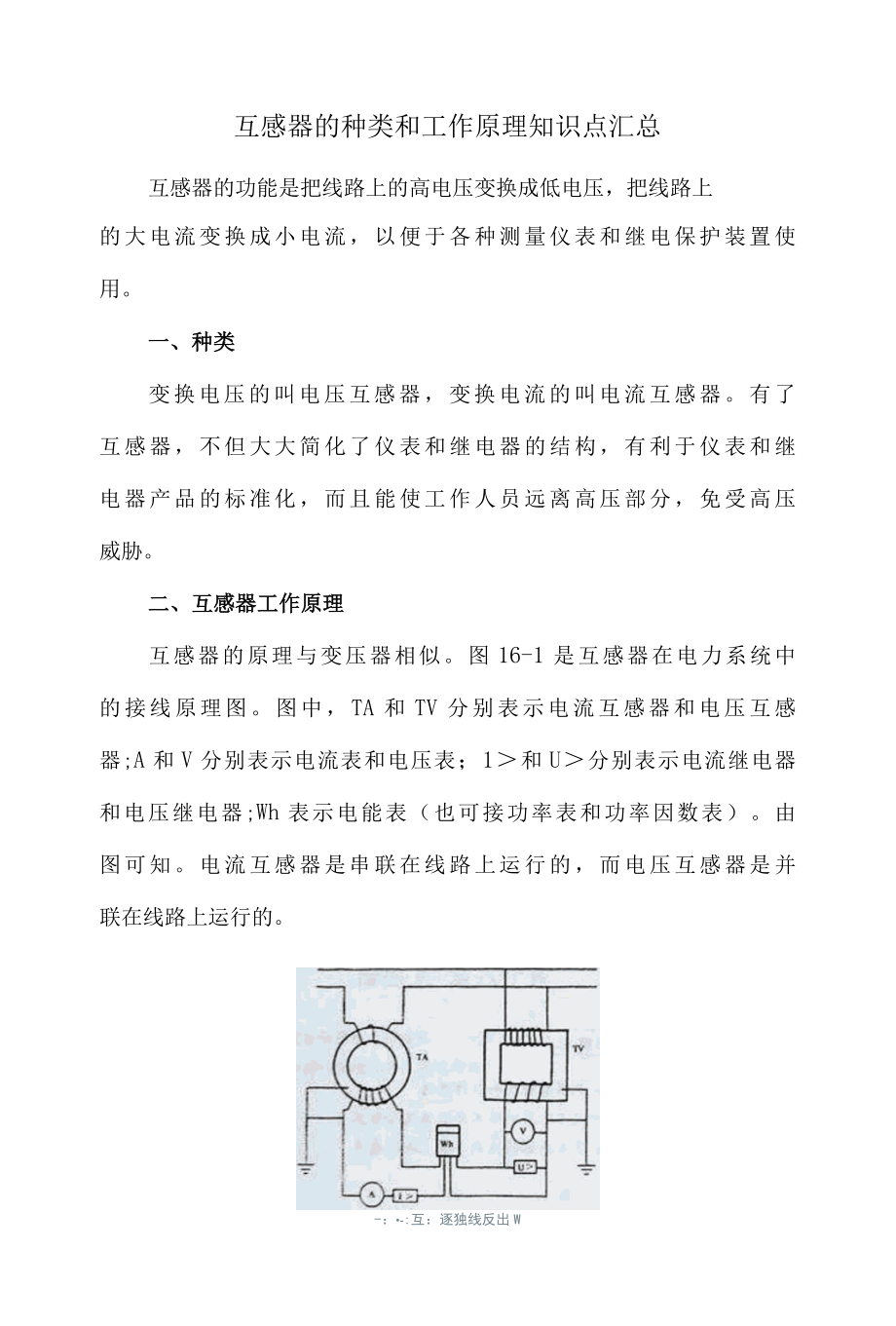 互感器的种类和工作原理知识点汇总.docx_第1页