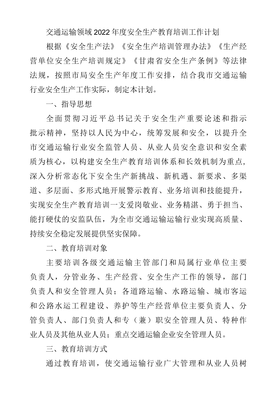 交通运输领域2022年度安全生产教育培训工作计划.docx_第1页