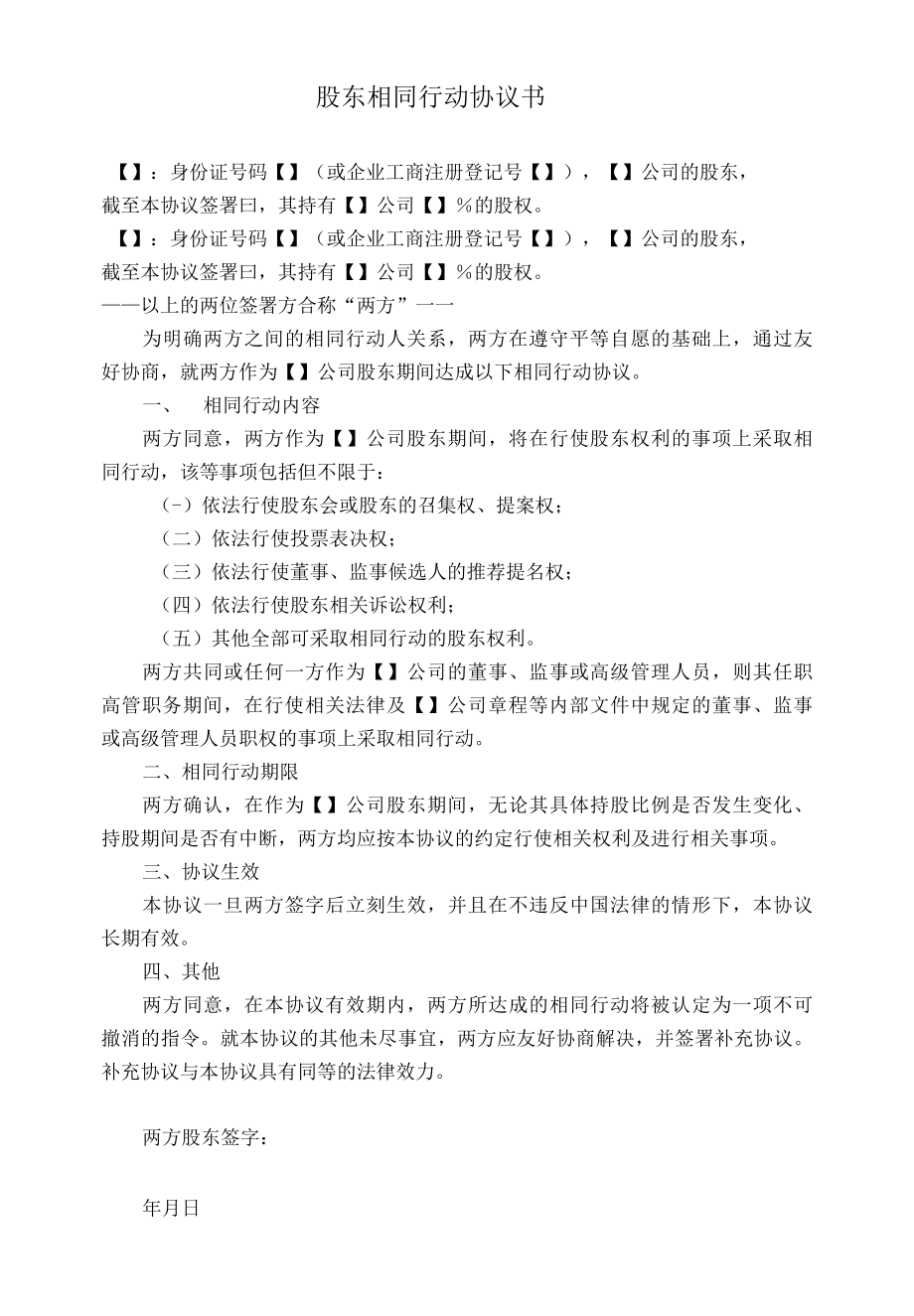 创业公司一致行动协议.docx_第1页