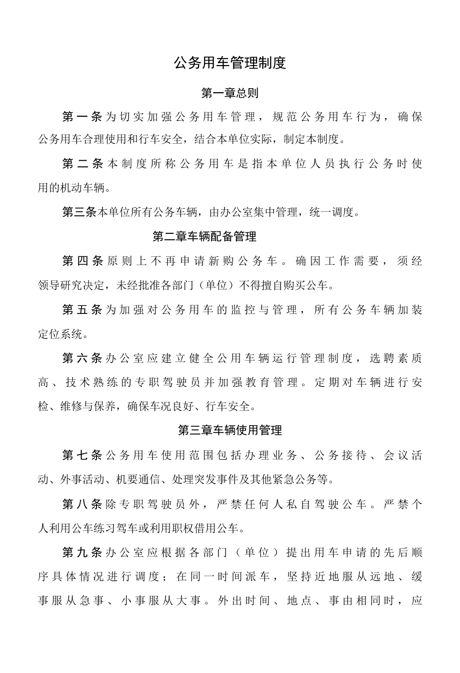 公务用车管理制度.docx_第1页