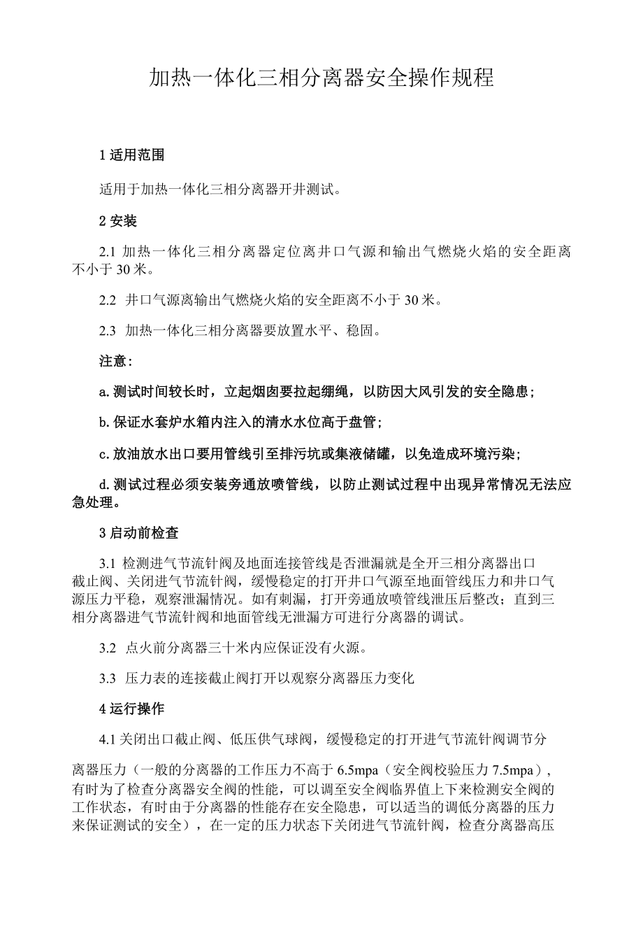 加热一体化三相分离器设备安全操作规程.docx_第1页