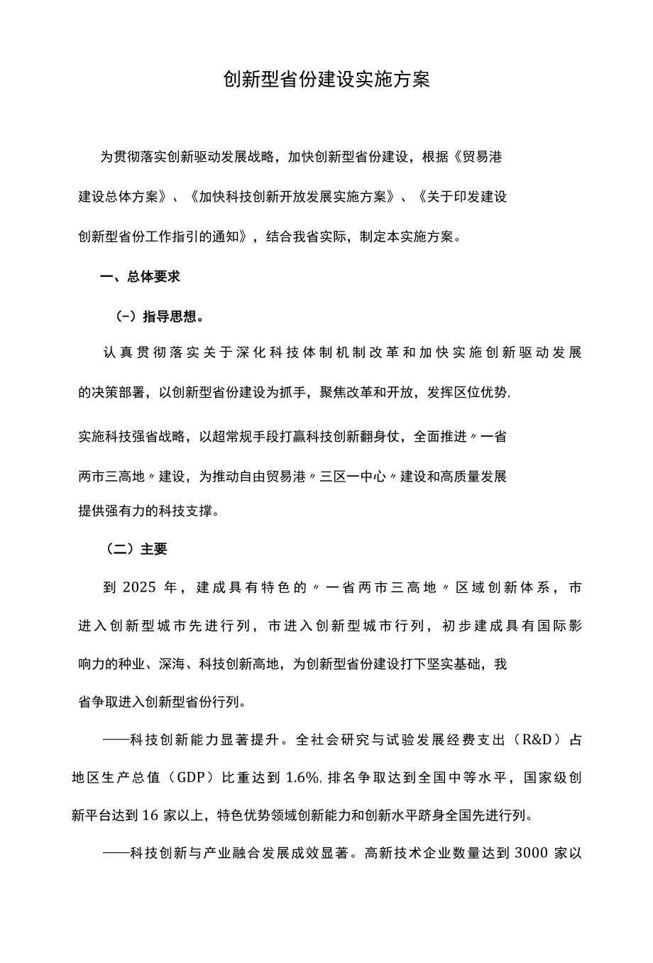 创新型省份建设实施方案.docx_第1页