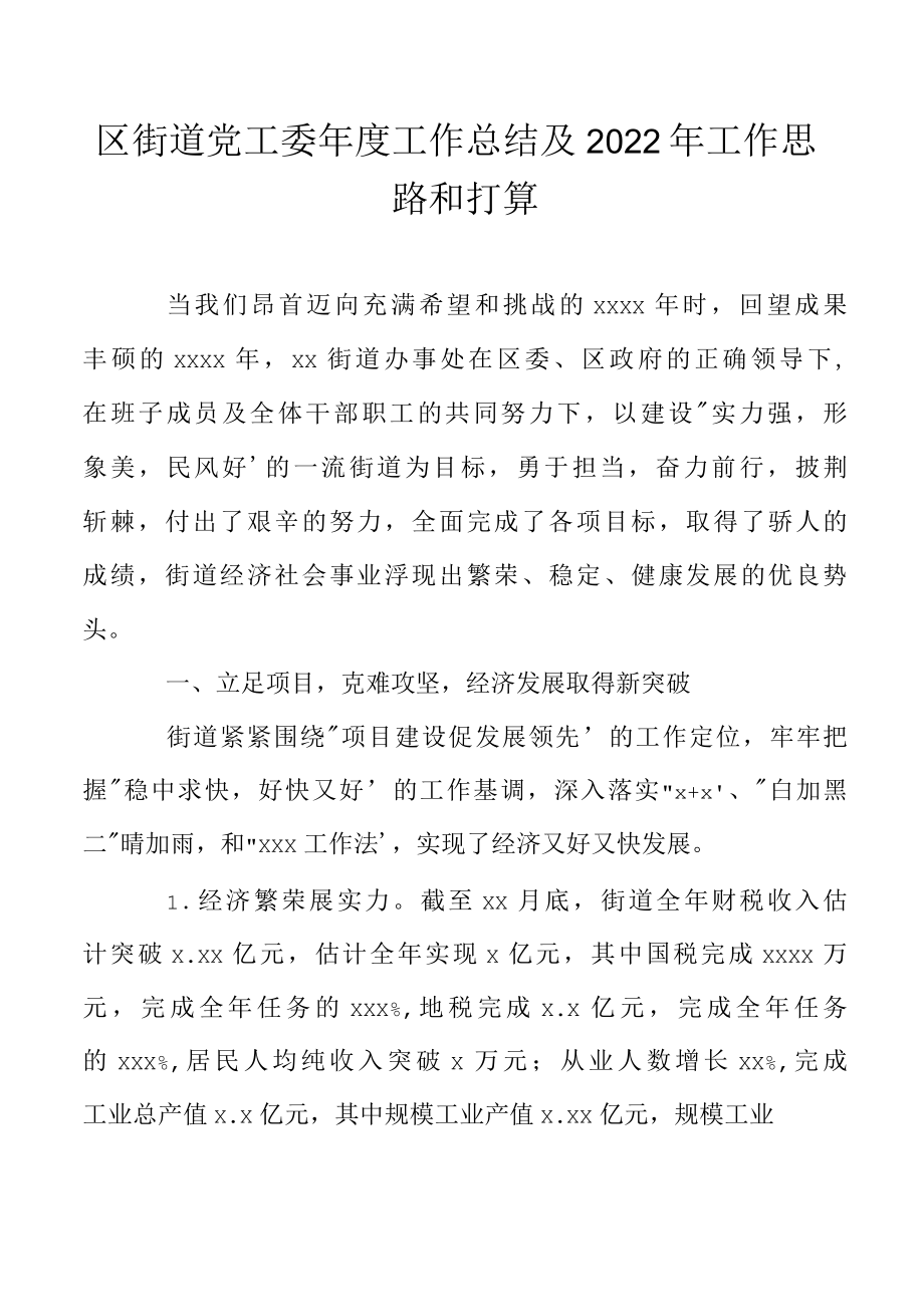 区街道党工委年度工作总结及2022年工作思路和打算.docx_第1页