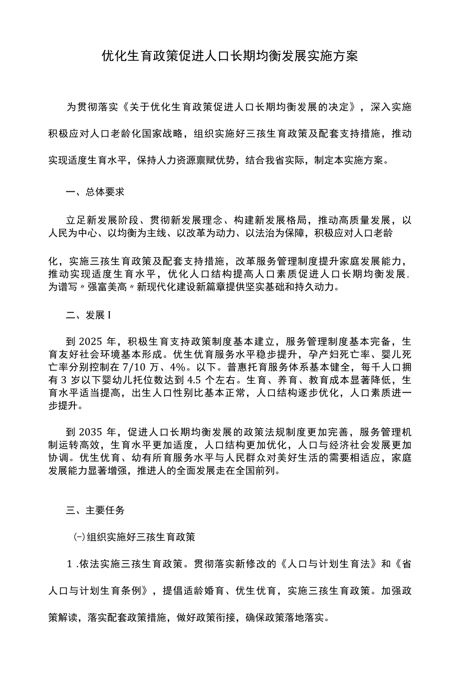 优化生育政策促进人口长期均衡发展实施方案.docx_第1页