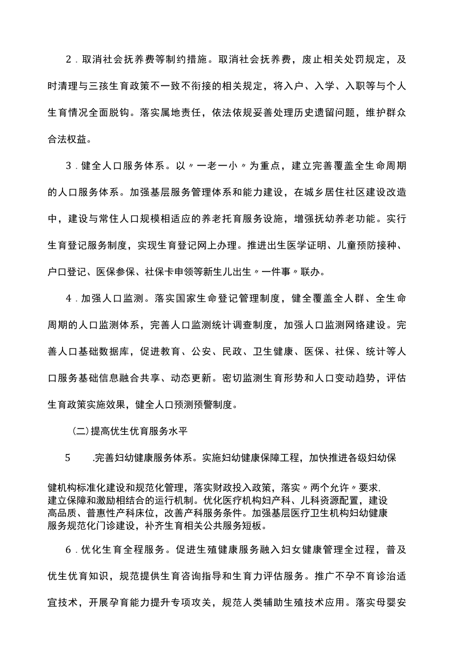 优化生育政策促进人口长期均衡发展实施方案.docx_第2页