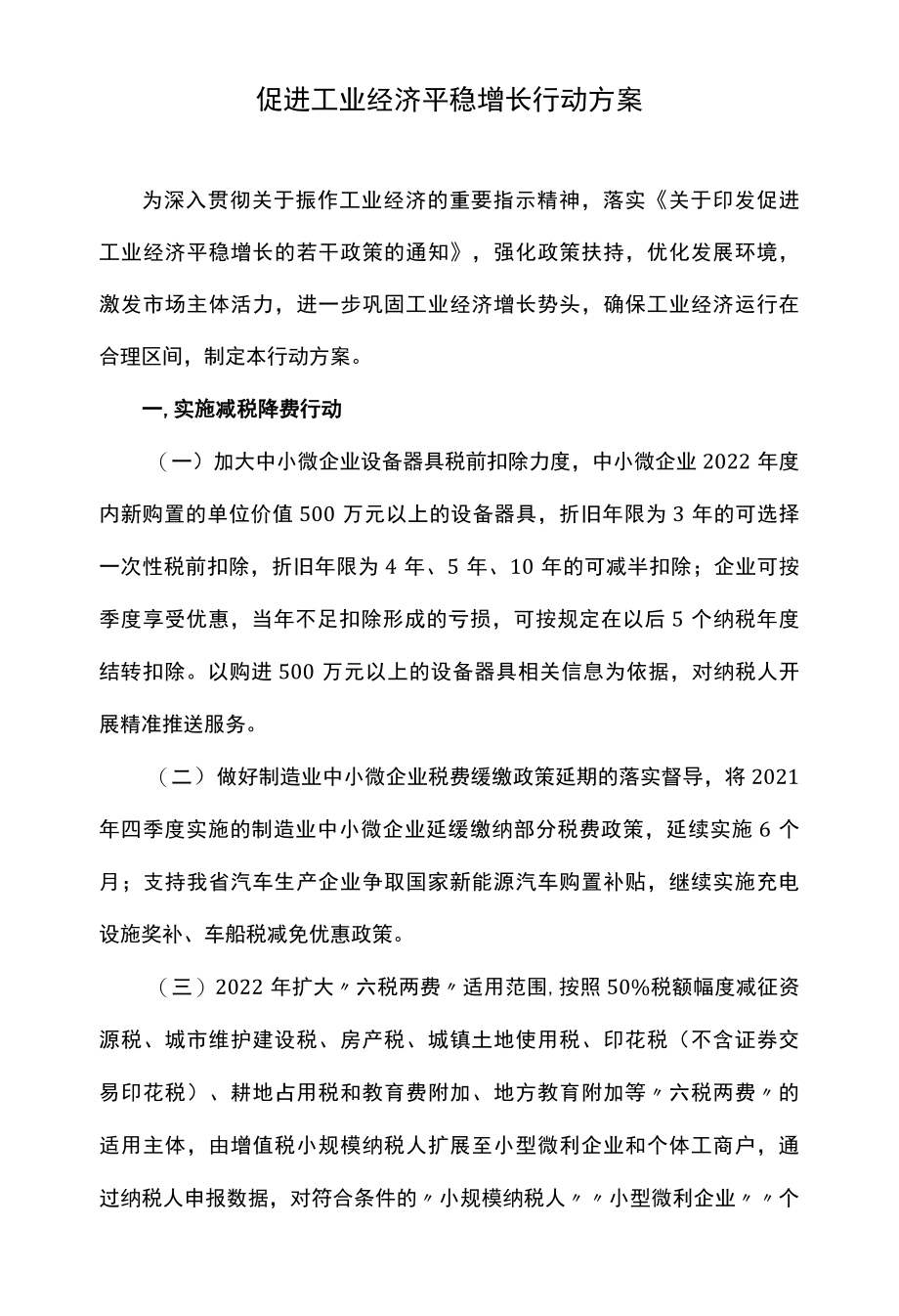 促进工业经济平稳增长行动方案.docx_第1页