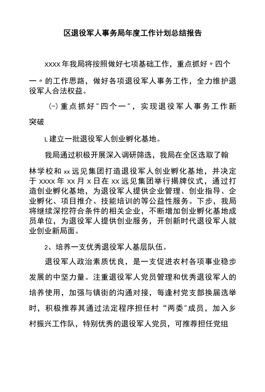 区退役军人事务局年度工作计划总结报告.docx_第1页