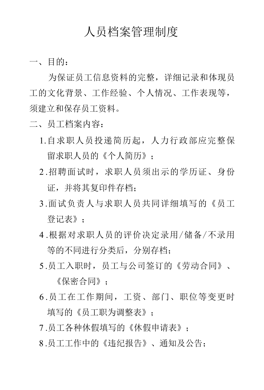 人员档案管理制度.docx_第1页