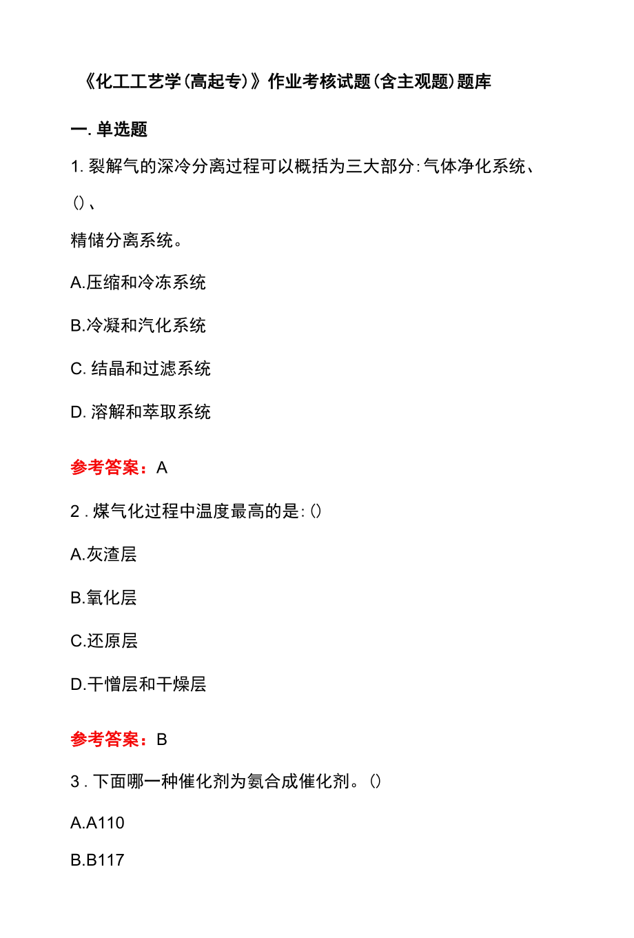 化工工艺学高起专作业考核试题含主观题题库.docx_第1页