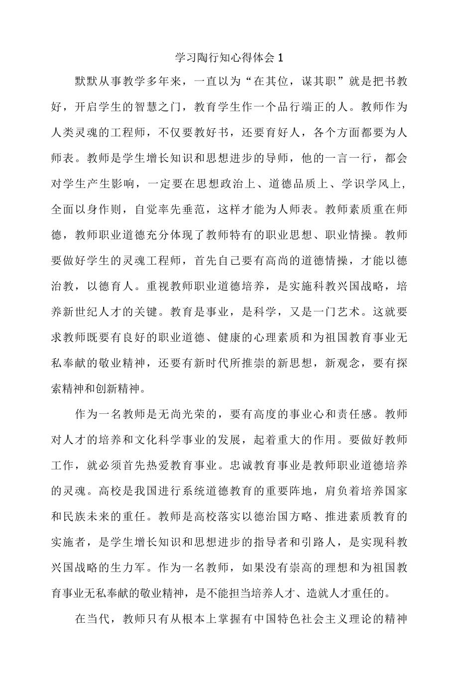 关于学习陶行知心得体会作文精选4篇.docx_第1页