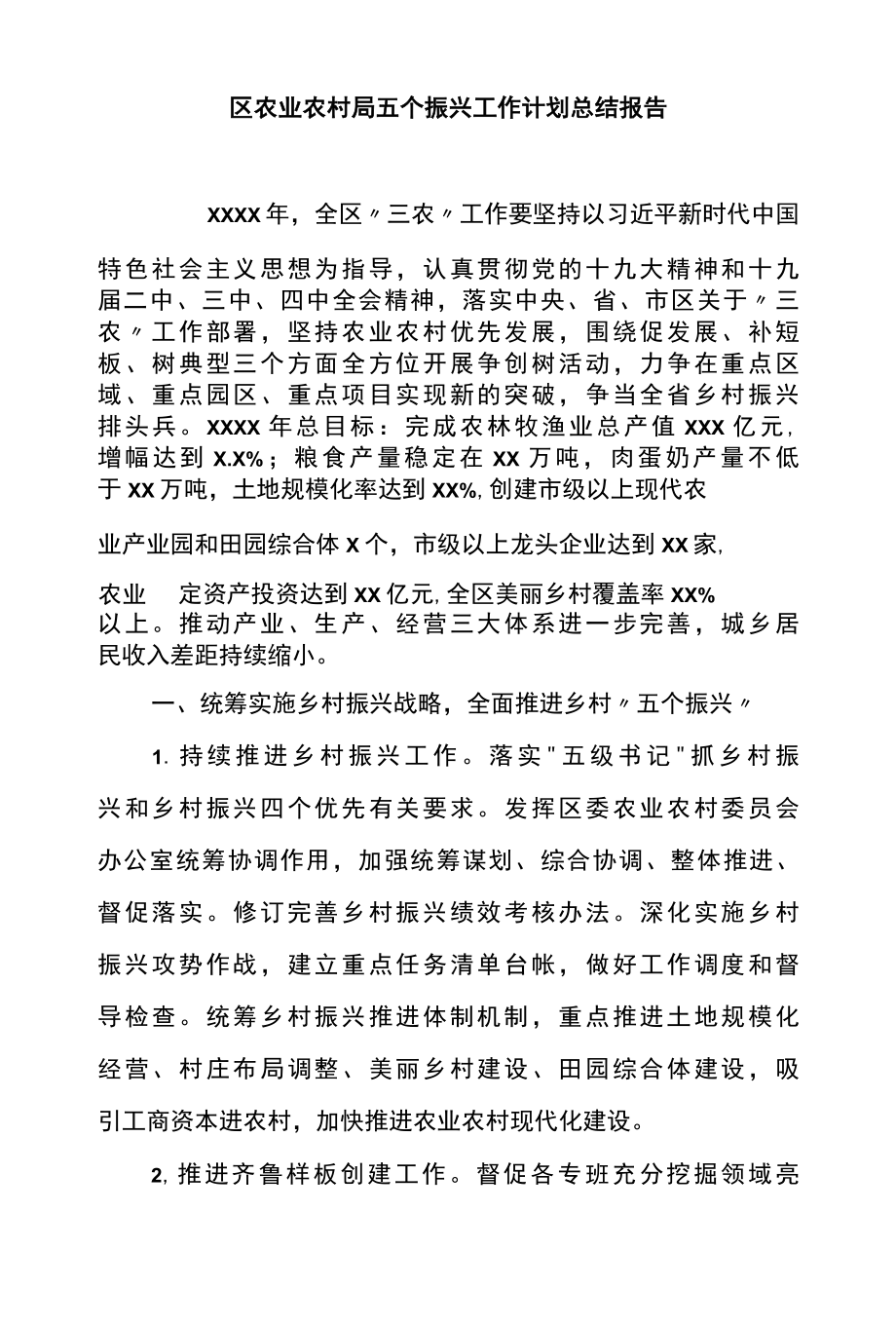 区农业农村局五个振兴工作计划总结报告.docx_第1页