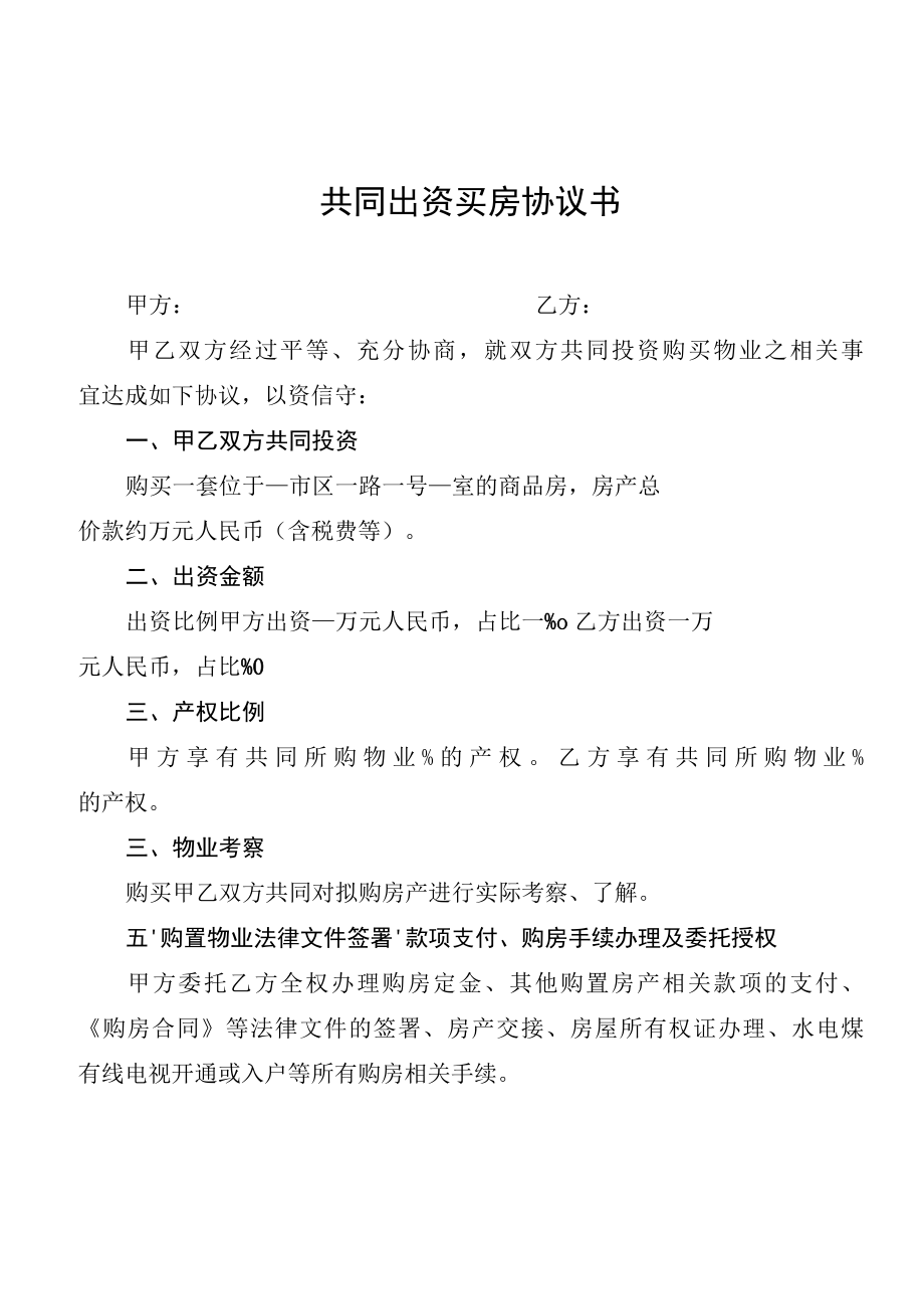 共同出资买房协议书.docx_第1页