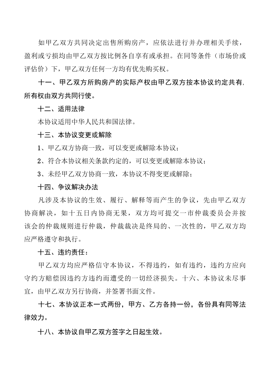 共同出资买房协议书.docx_第3页