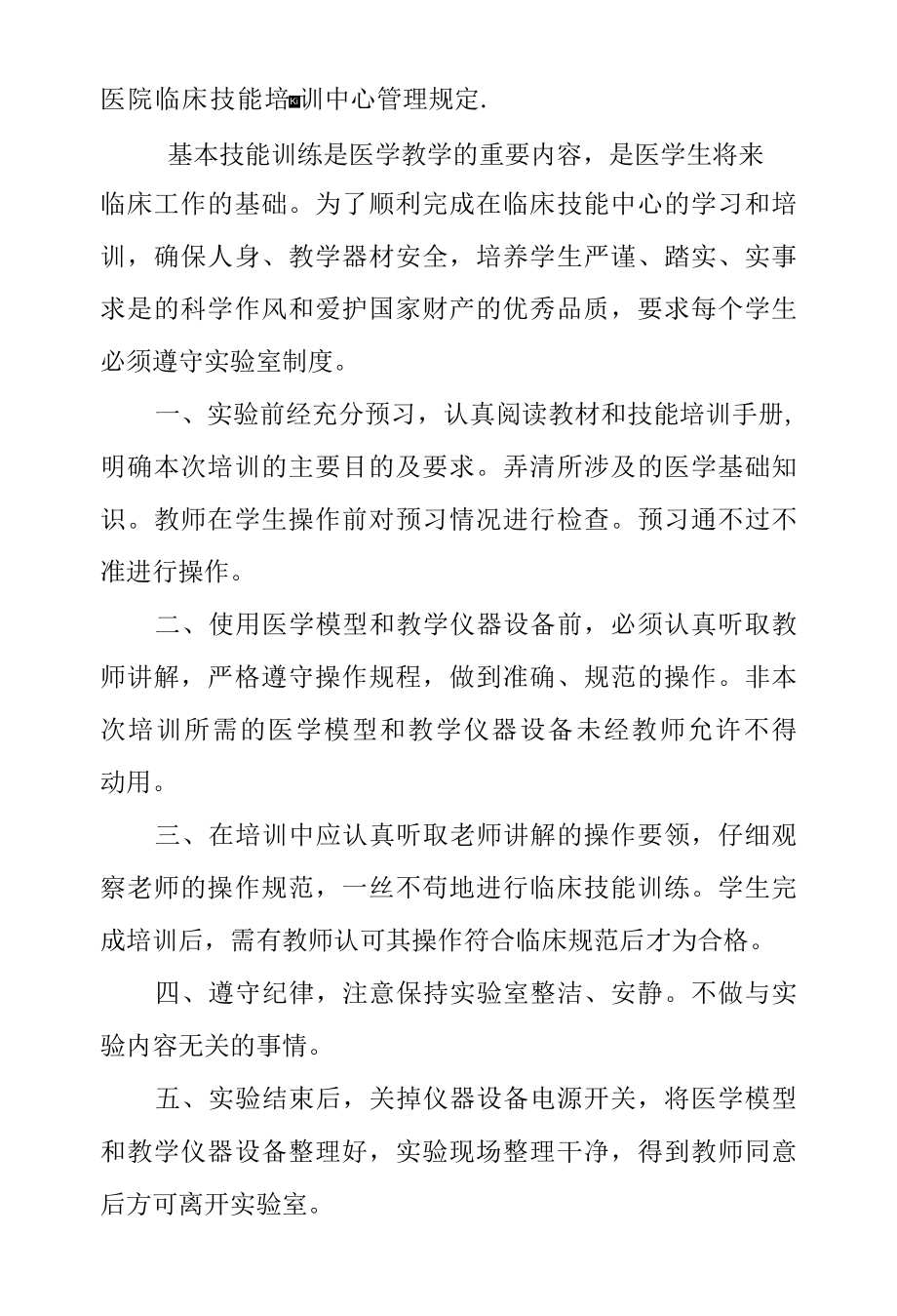 医院临床技能培训中心管理规定.docx_第1页