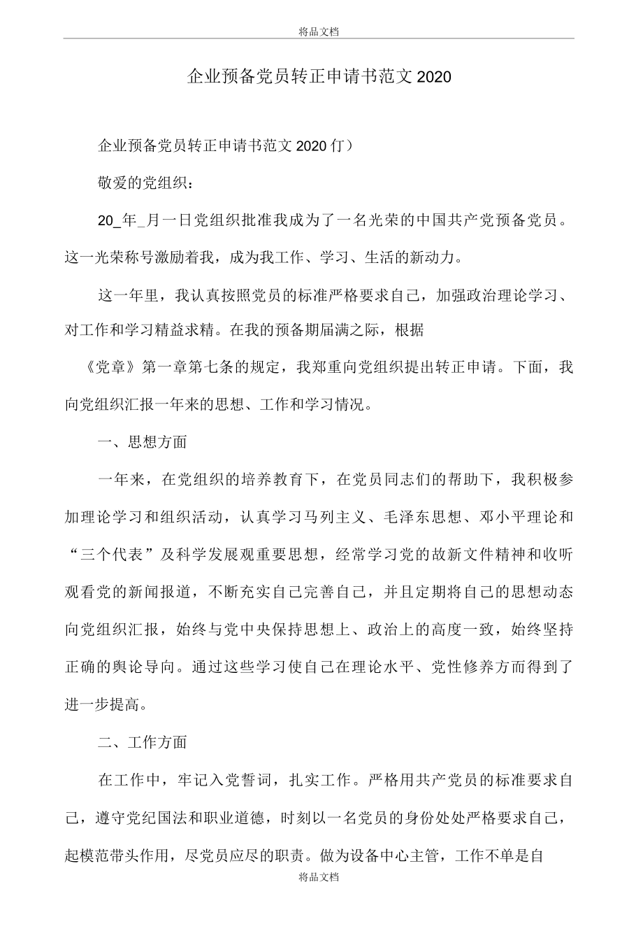 企业预备党员转正申请书范文2022..docx_第1页