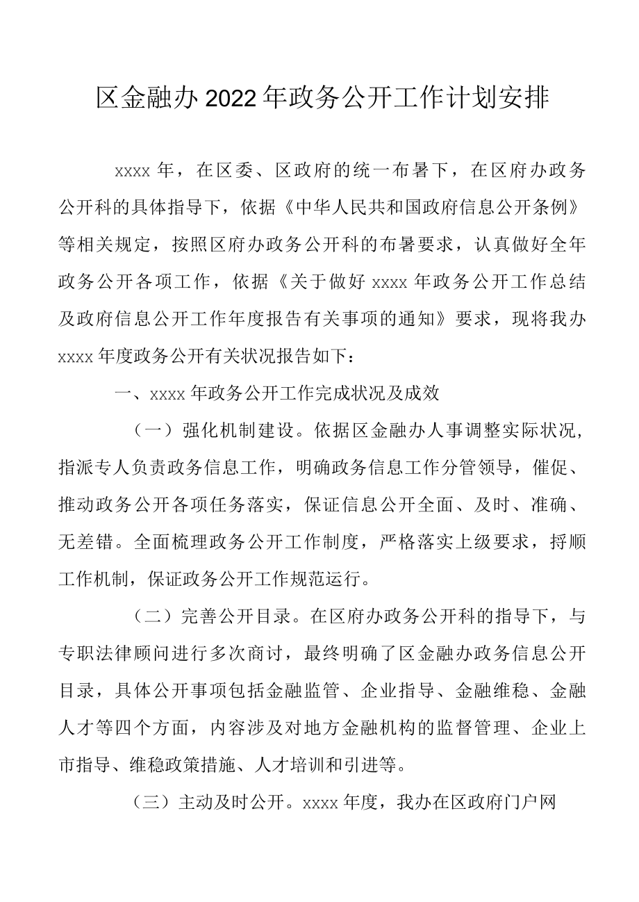 区金融办2022年政务公开工作计划安排.docx_第1页