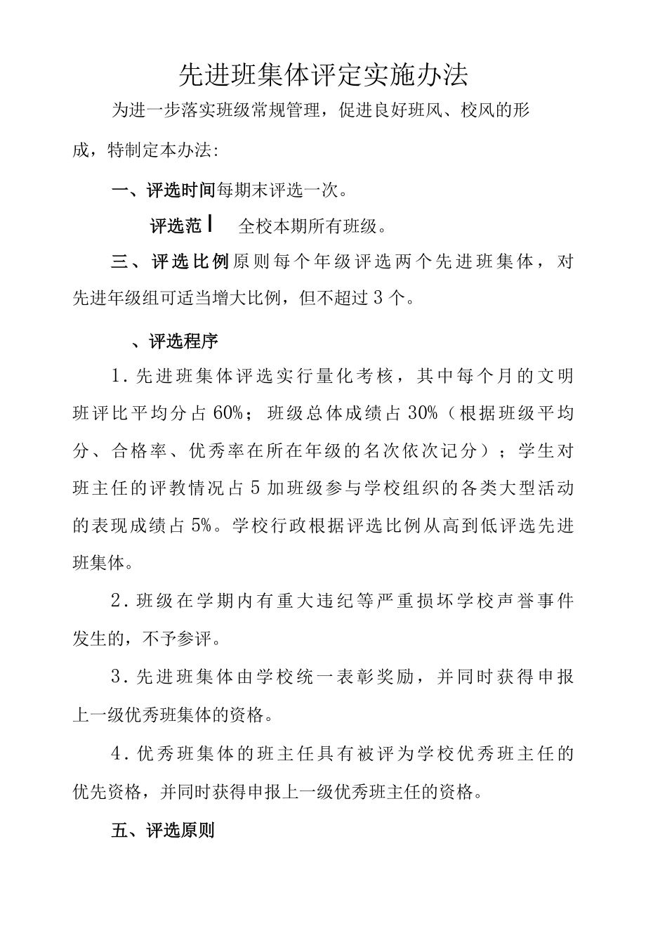 先进班集体评定实施办法.docx_第1页