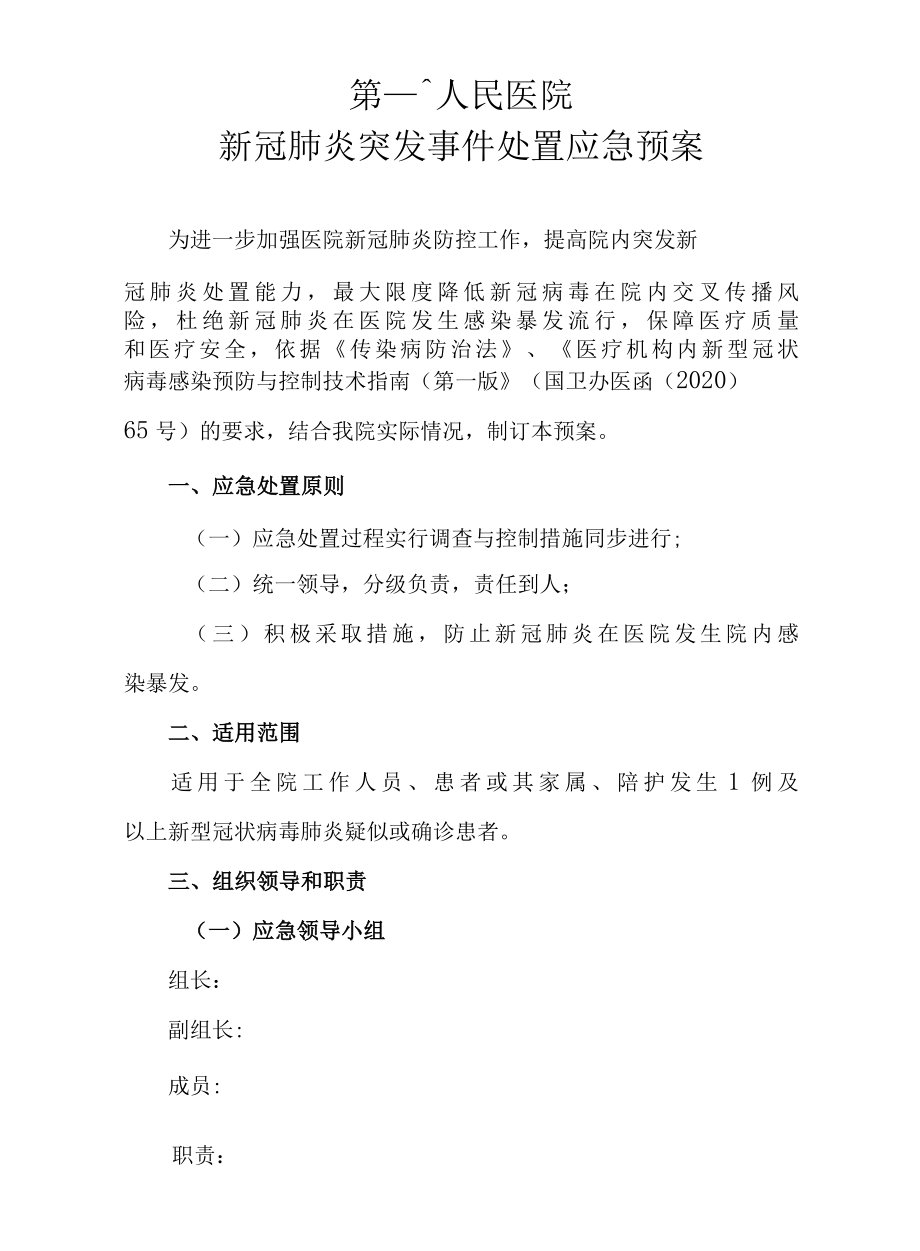 医院新冠肺炎突发事件处置应急预案26页.docx_第1页